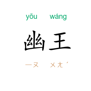 幽王