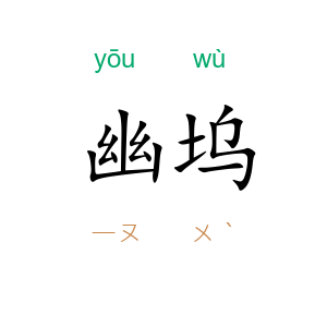 幽坞