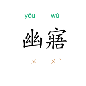 幽寤