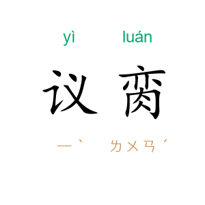 议脔