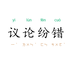 议论纷错