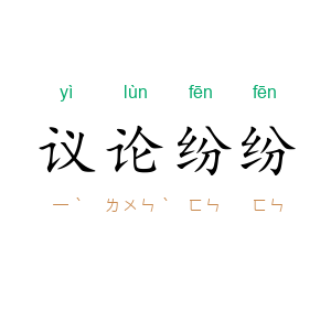议论纷纷