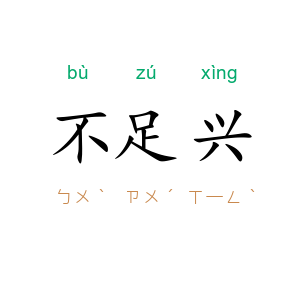 不足兴