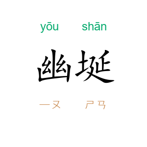 幽埏