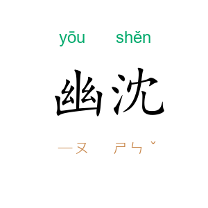 幽沈