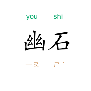 幽石