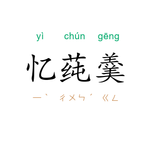忆莼羹