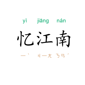 忆江南