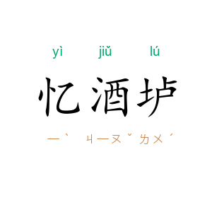 忆酒垆