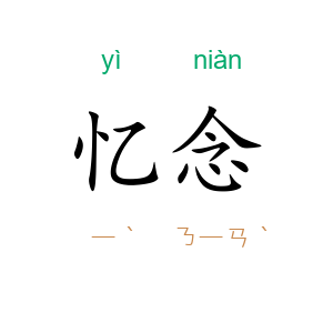 忆念