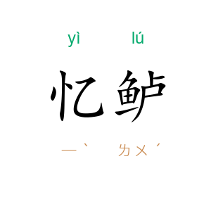 忆鲈