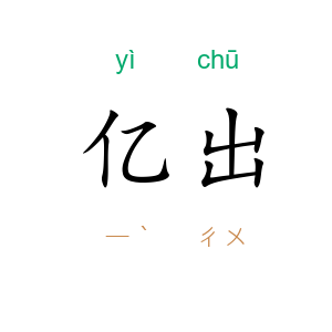 亿出