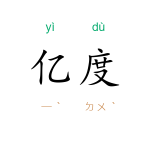 亿度