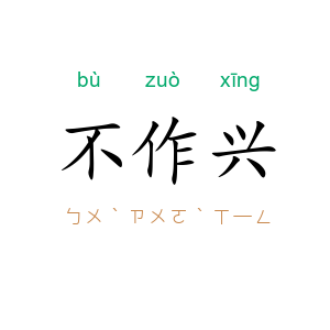 不作兴