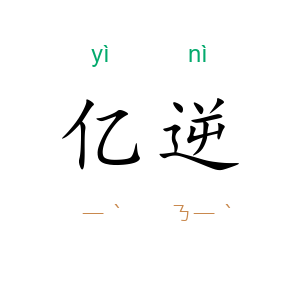 亿逆