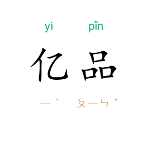 亿品