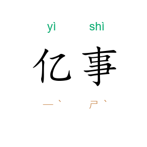 亿事