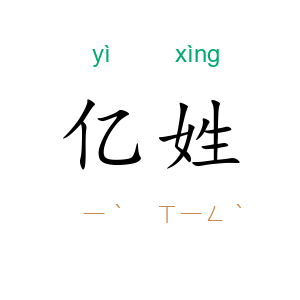 亿姓