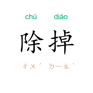 除掉