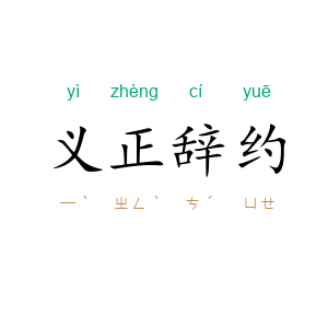 义正辞约