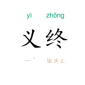 义终