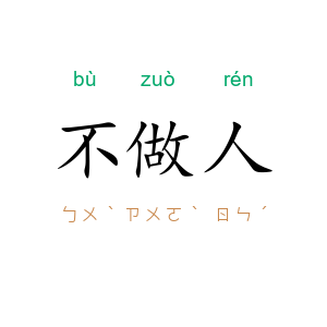 不做人