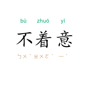 不着意