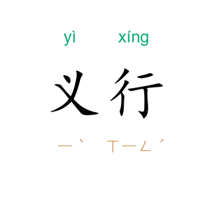 义行