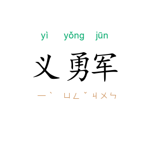 义勇军