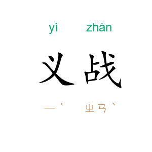 义战