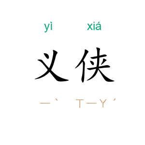 义侠