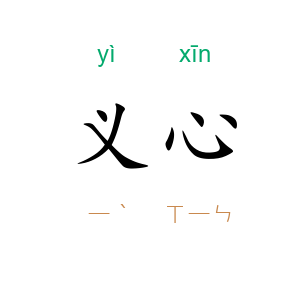 义心