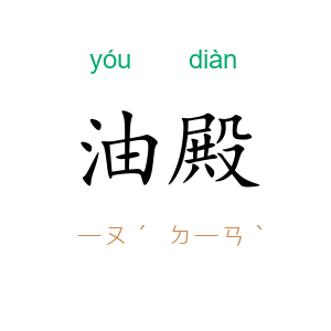 油殿