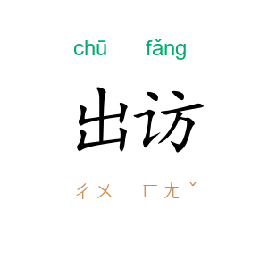 出访