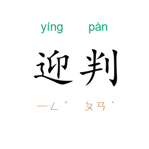 迎判