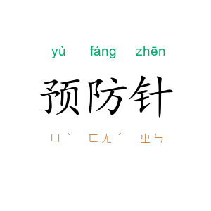 预防针