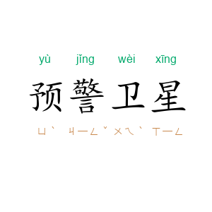 预警卫星