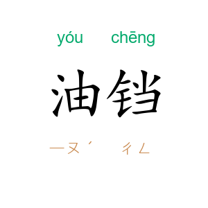 油铛