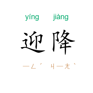 迎降