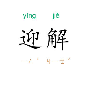 迎解