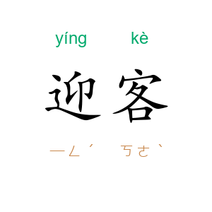 迎客