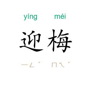 迎梅