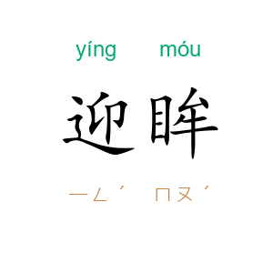 迎眸