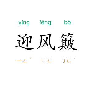 迎风簸