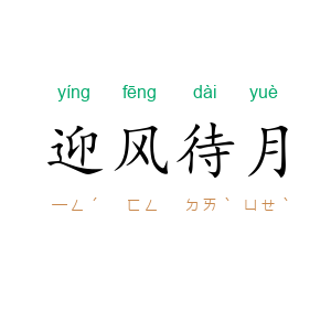 迎风待月