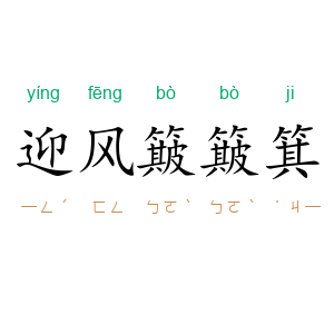 迎风簸簸箕