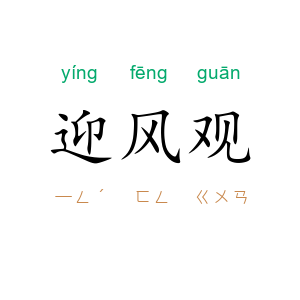 迎风观