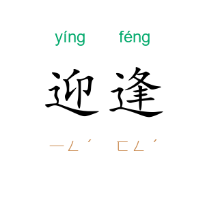 迎逢