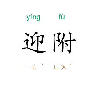 迎附