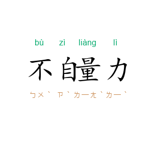 不自量力